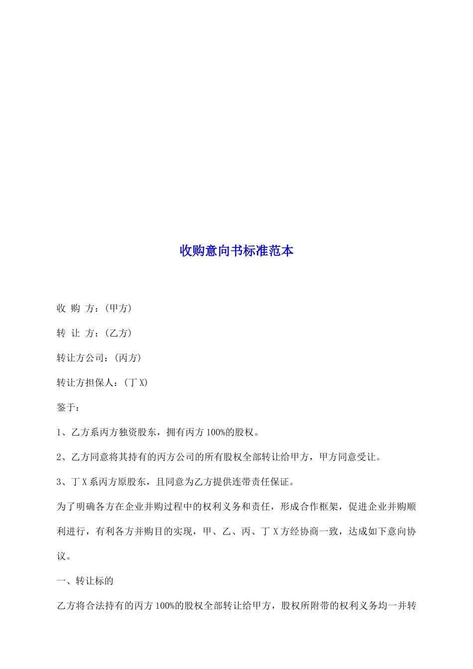 收购意向书标准范本_第2页