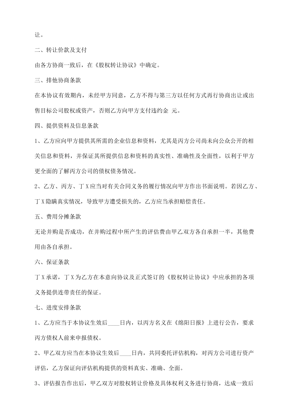 收购意向书标准范本_第3页