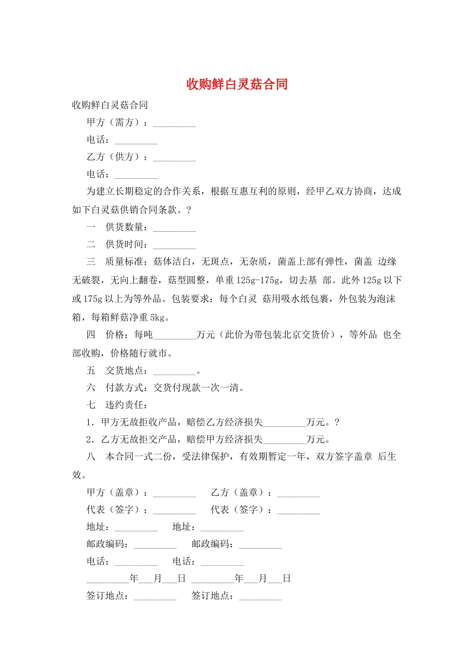 收购鲜白灵菇合同_第1页
