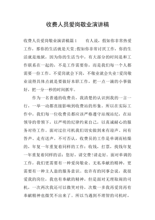 收费人员爱岗敬业演讲稿