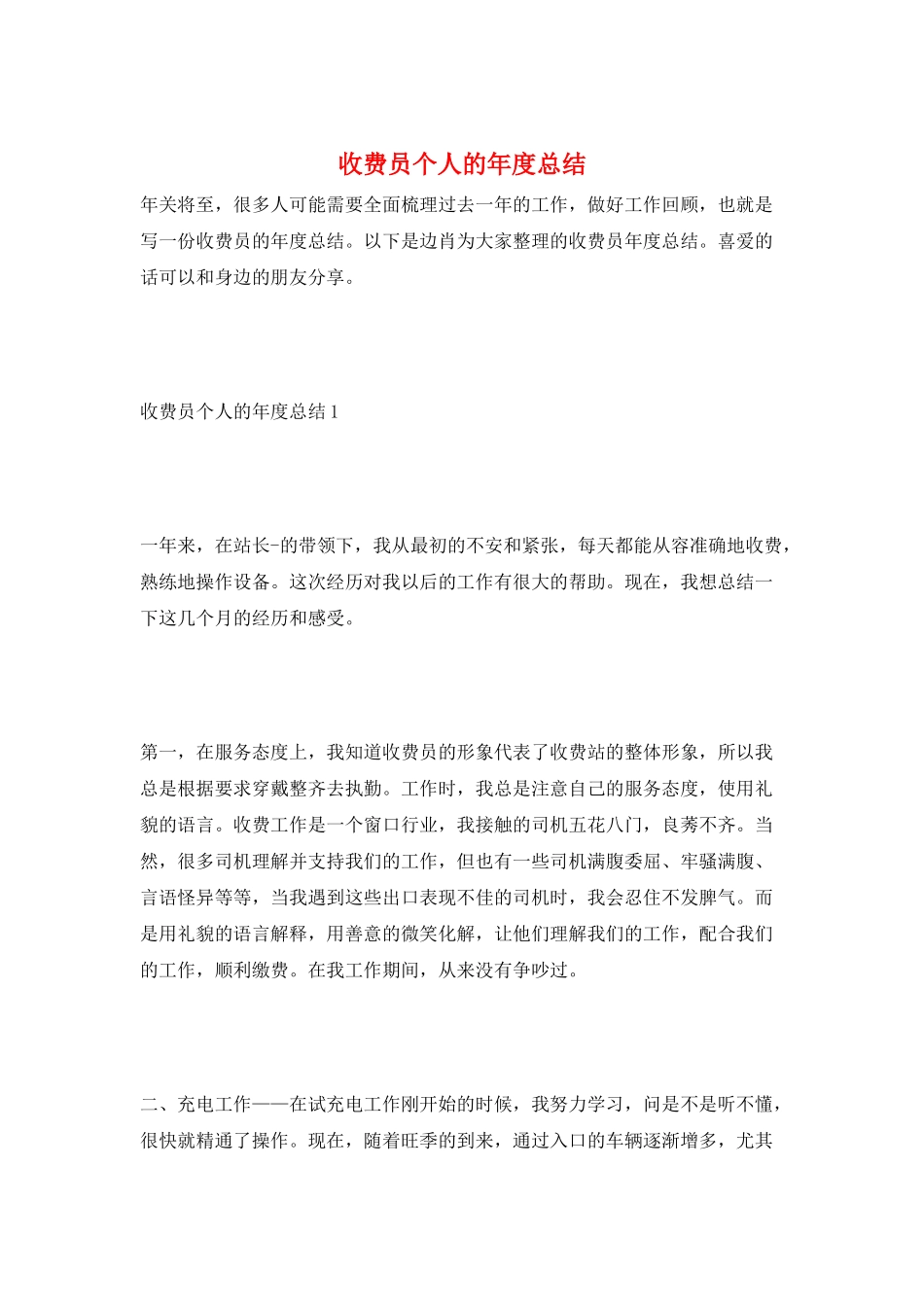 收费员个人的年度总结_第1页