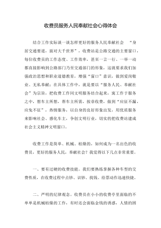 收费员服务人民奉献社会心得体会