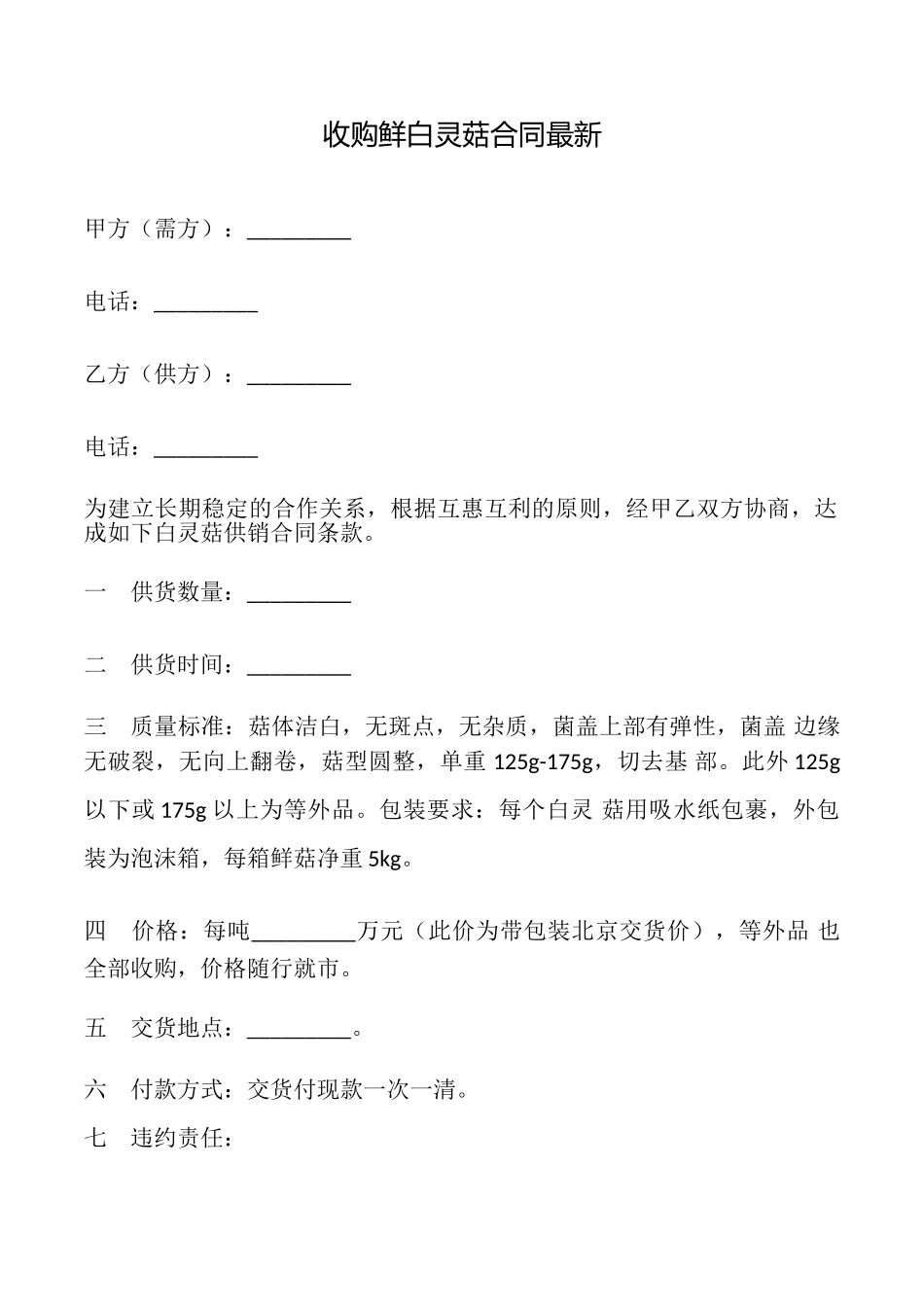 收购鲜白灵菇合同最新_第1页