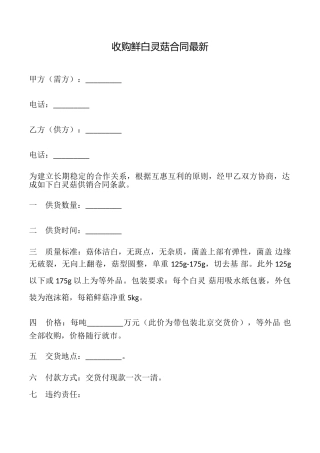 收购鲜白灵菇合同最新