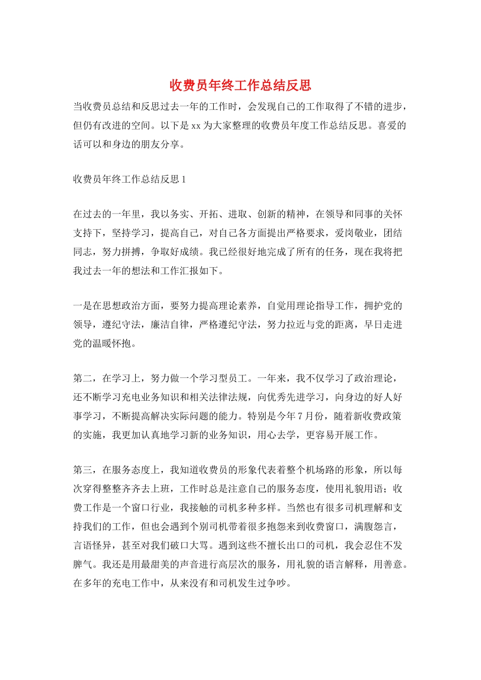 收费员年终工作总结反思_第1页
