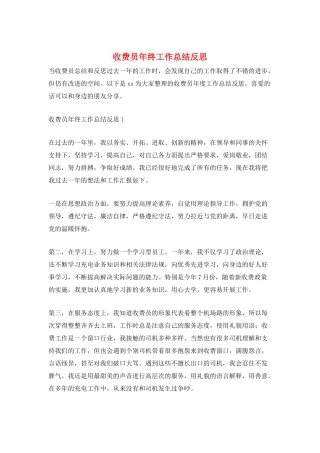 收费员年终工作总结反思