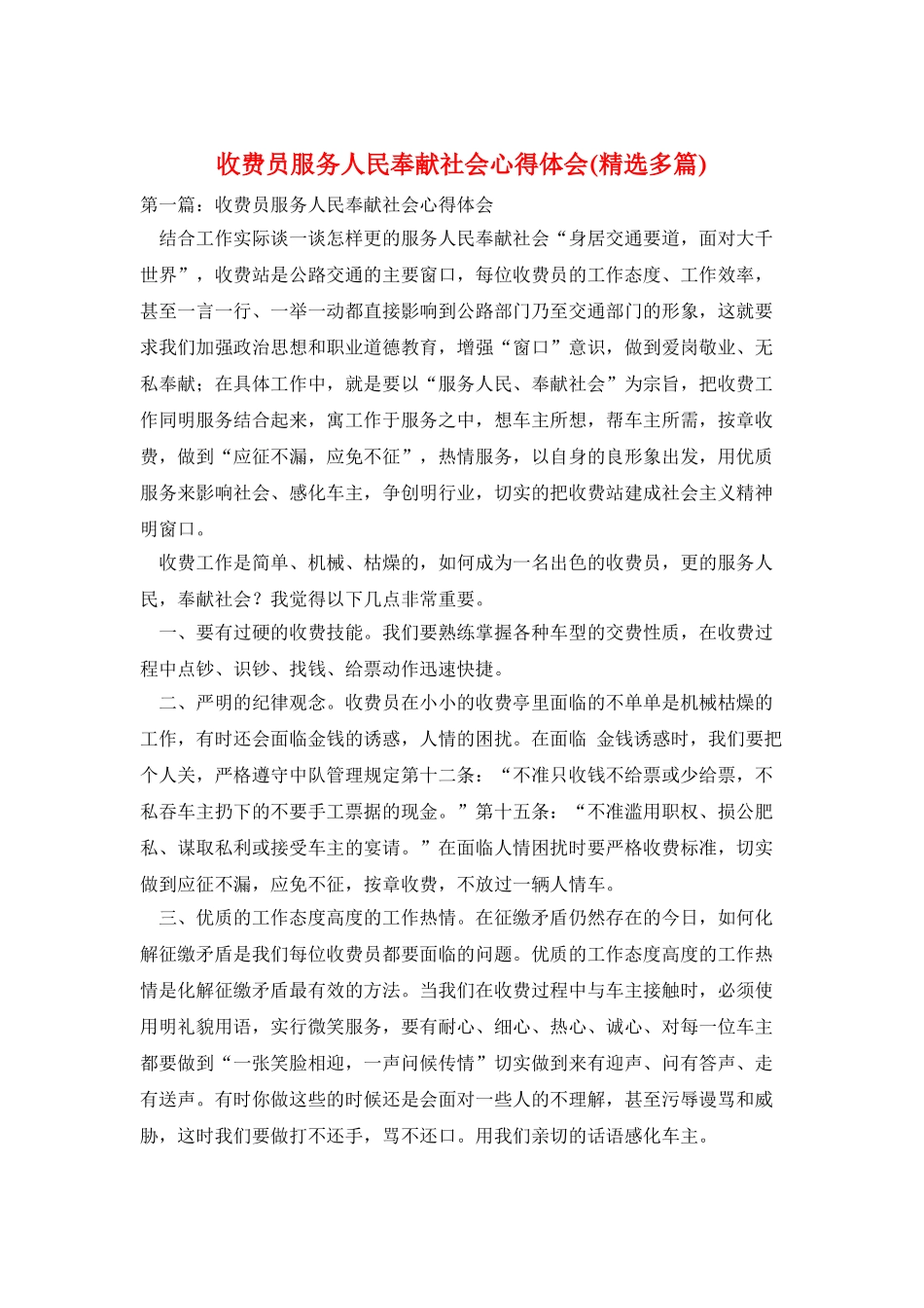 收费员服务人民奉献社会心得体会_第1页