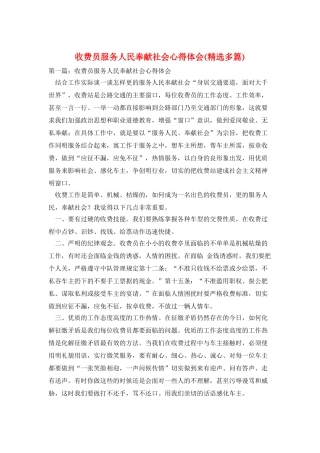 收费员服务人民奉献社会心得体会