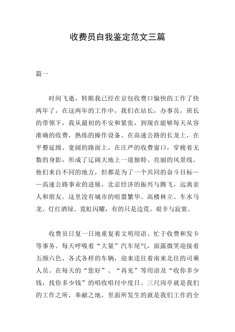 收费员自我鉴定范文三篇_第1页