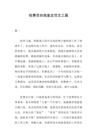 收费员自我鉴定范文三篇