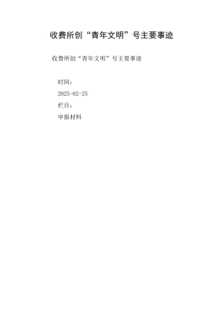 收费所创“青年文明”号主要事迹