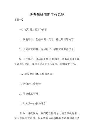 收费员试用期工作总结