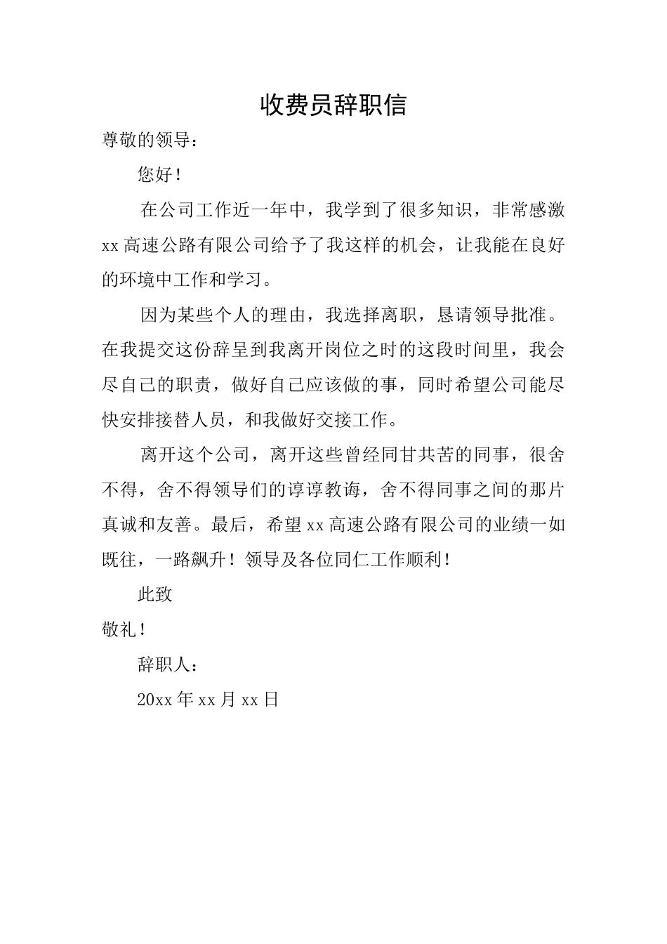 收费员辞职信_第1页