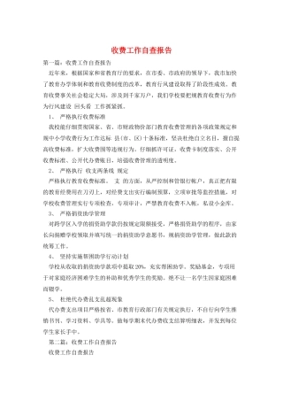 收费工作自查报告