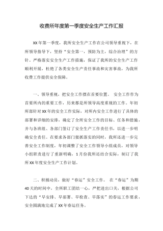收费所年度第一季度安全生产工作汇报