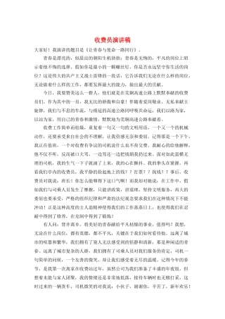 收费员演讲稿
