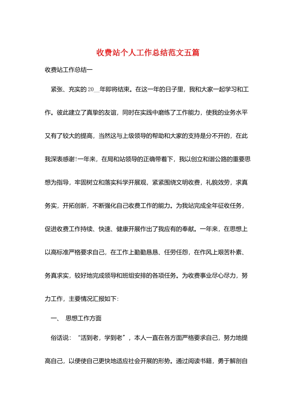 收费站个人工作总结范文五篇_第1页