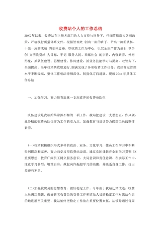 收费站个人的工作总结