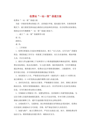 收费站“一站一策”保通方案