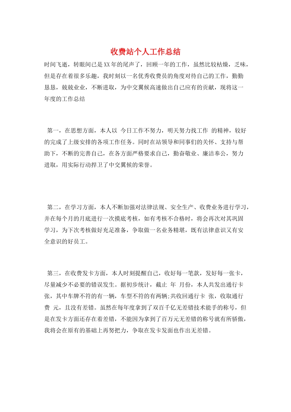 收费站个人工作总结_第1页