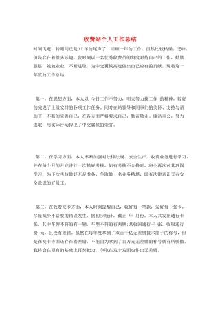 收费站个人工作总结