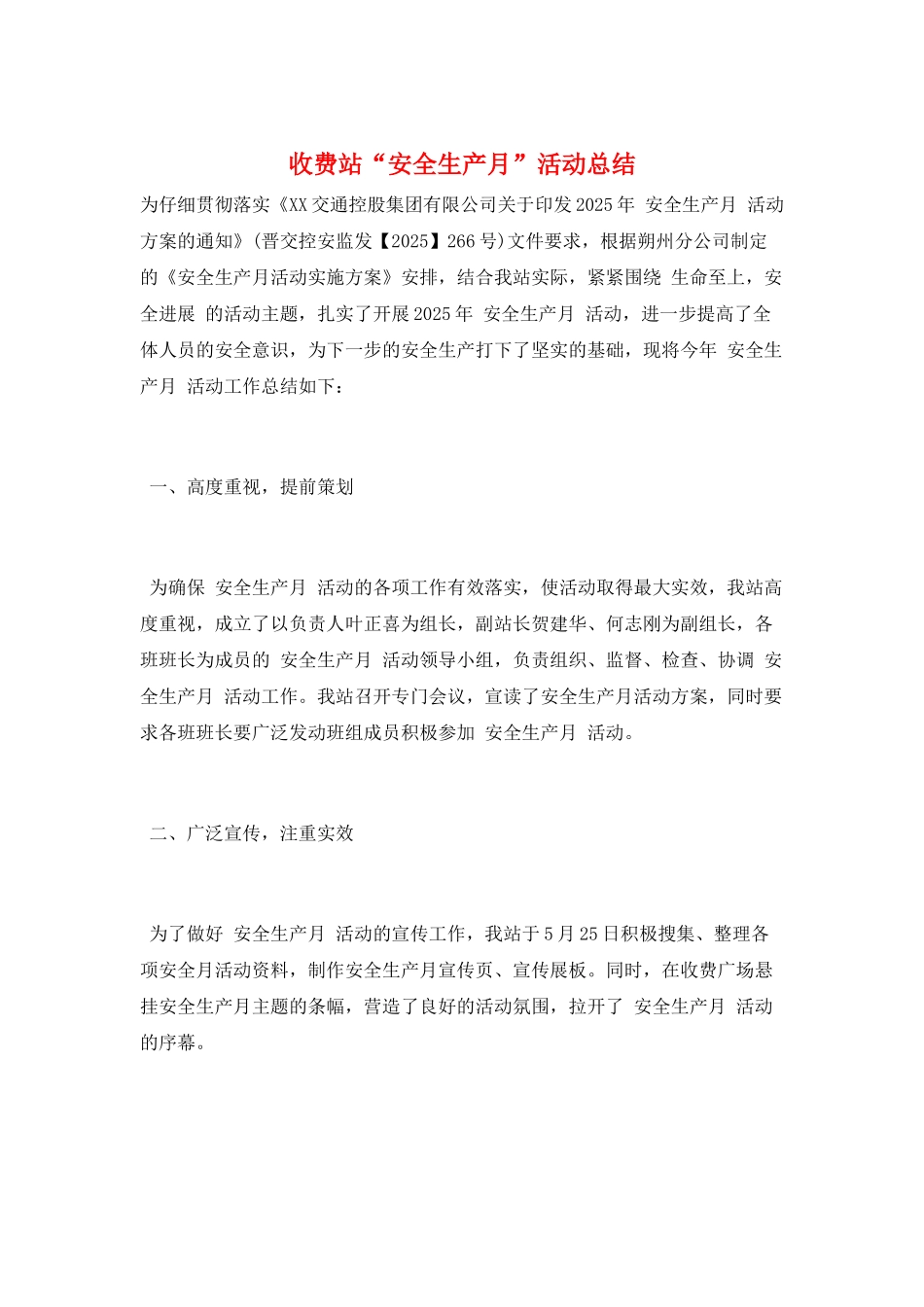 收费站“安全生产月”活动总结_第1页