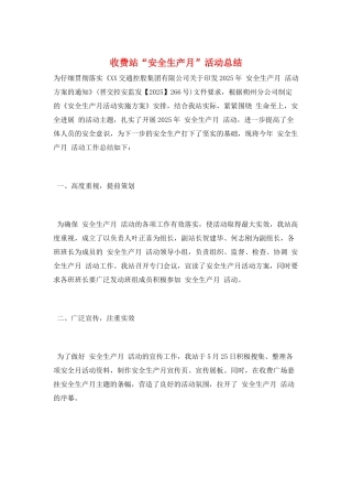 收费站“安全生产月”活动总结