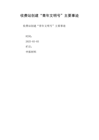 收费站创建“青年文明号”主要事迹