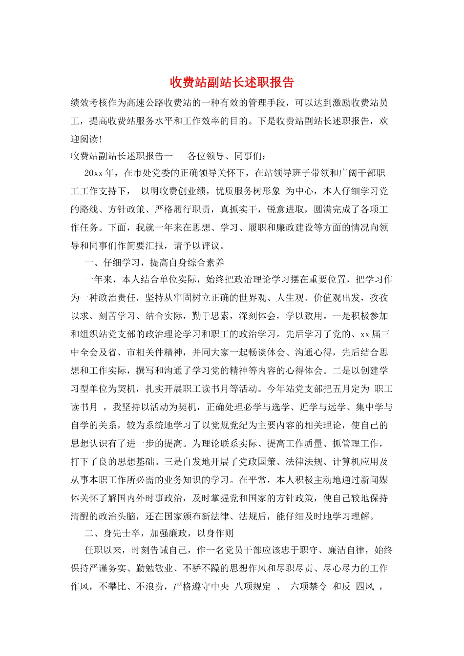收费站副站长述职报告_第1页