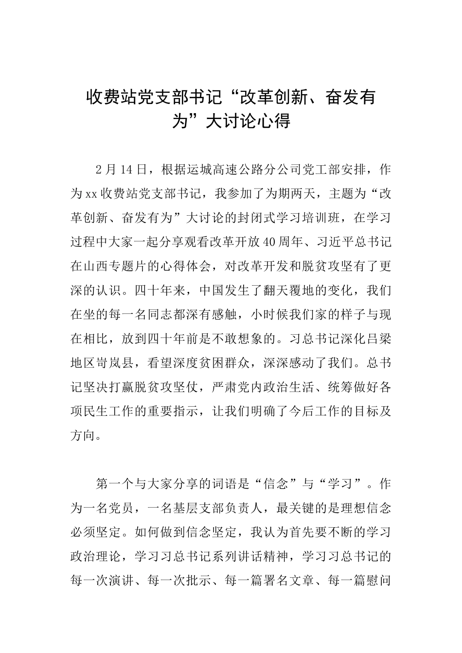 收费站党支部书记“改革创新、奋发有为”大讨论心得_第1页