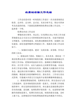 收费站后勤工作总结