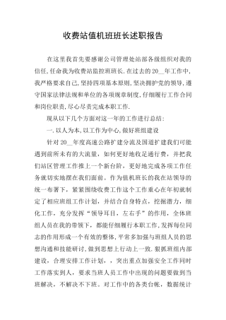 收费站值机班班长述职报告