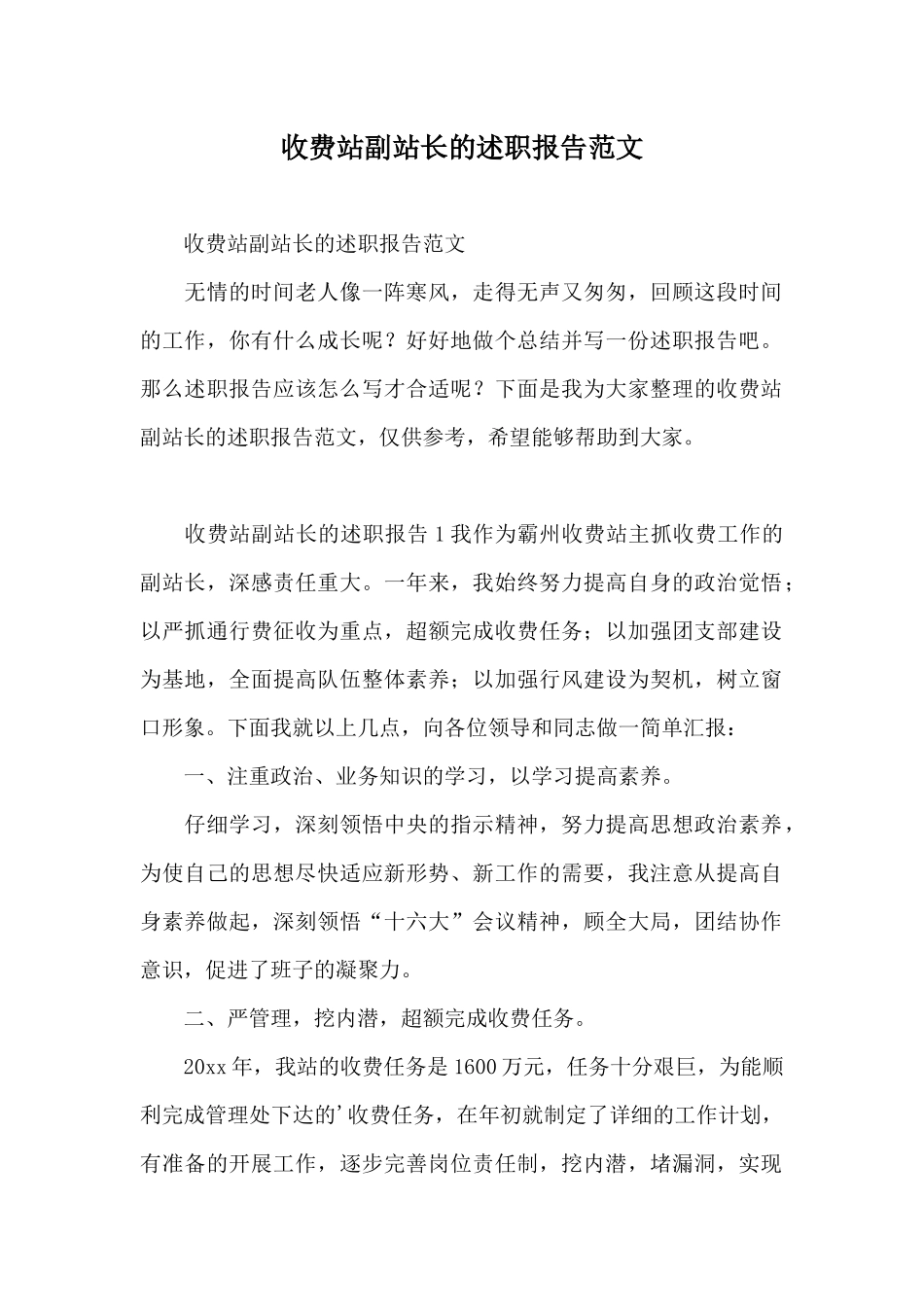 收费站副站长的述职报告范文_第1页