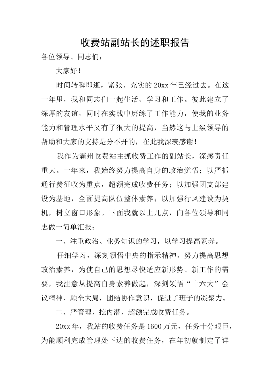 收费站副站长的述职报告_第1页