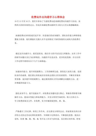 收费站外出交流学习心得体会