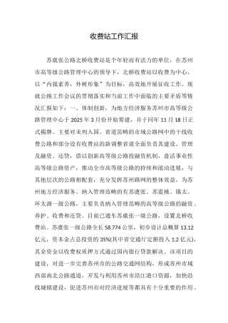 收费站工作汇报