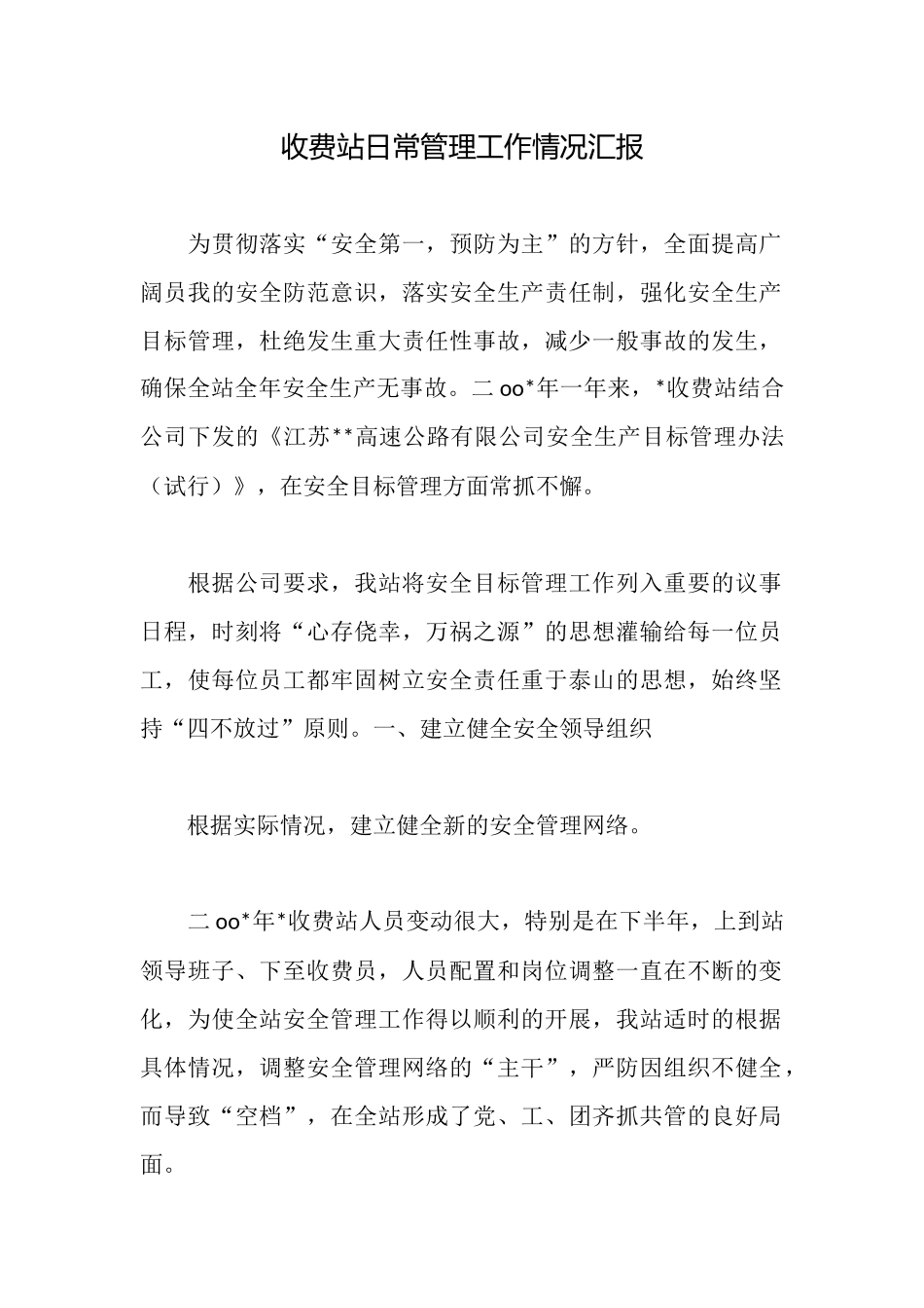 收费站日常管理工作情况汇报_第1页