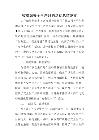 收费站安全生产月的活动总结范文