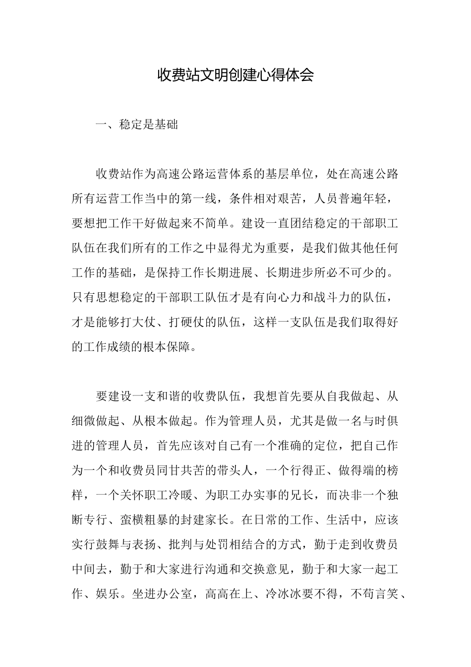 收费站文明创建心得体会_第1页