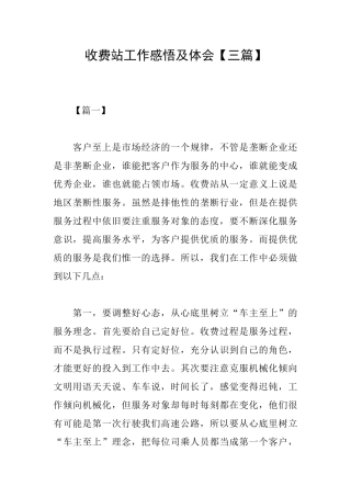 收费站工作感悟及体会