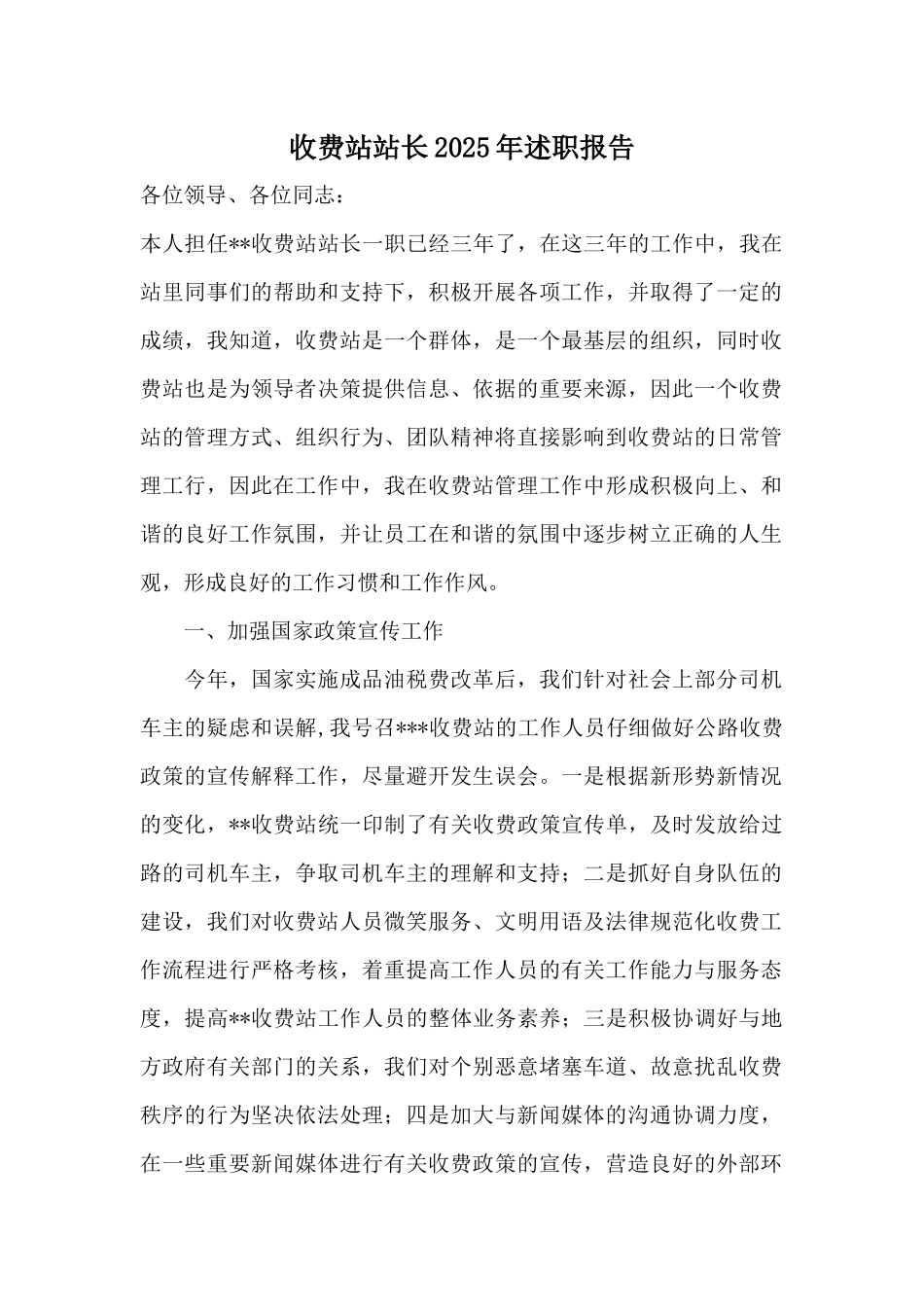 收费站站长2025年述职报告_第1页