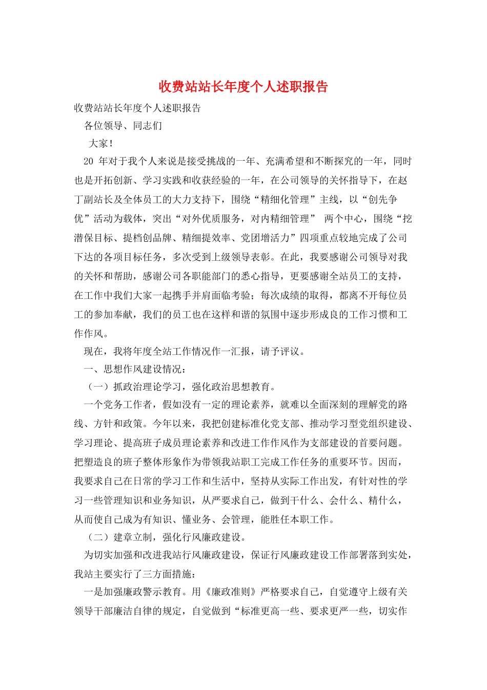 收费站站长年度个人述职报告_第1页