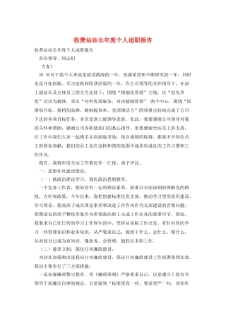 收费站站长年度个人述职报告