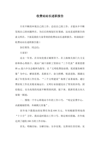 收费站站长述职报告