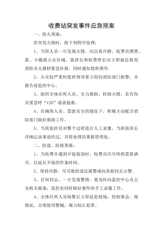 收费站突发事件应急预案