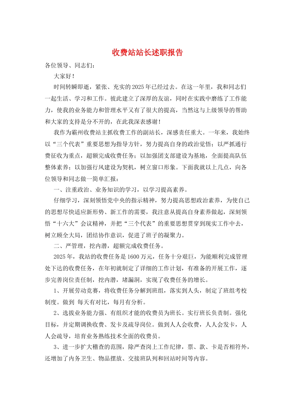 收费站站长述职报告_第1页