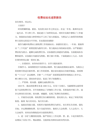 收费站站长述职报告