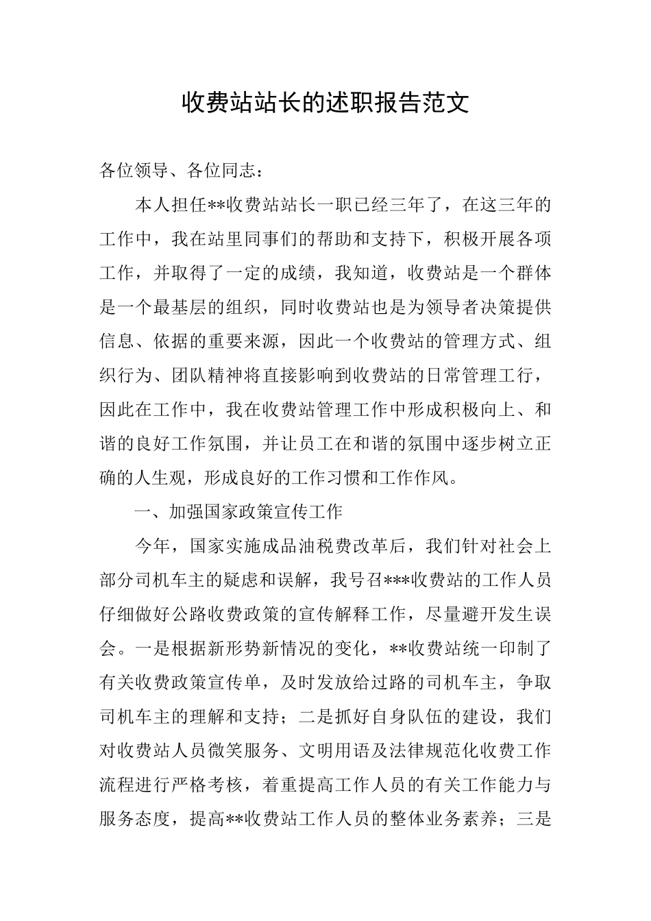 收费站站长的述职报告范文_第1页