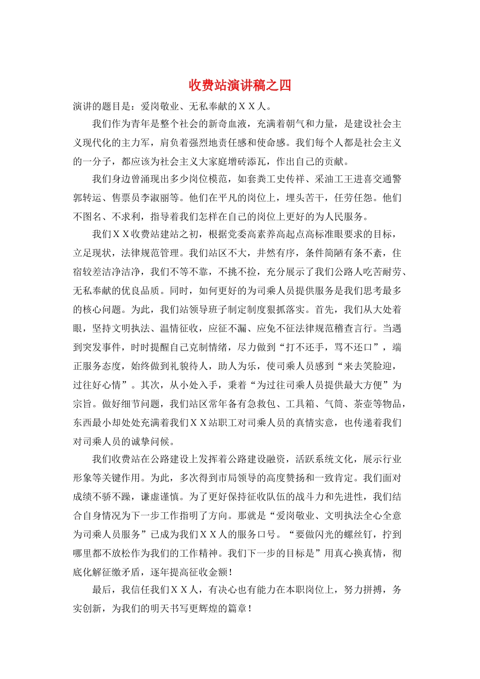 收费站演讲稿之四_第1页