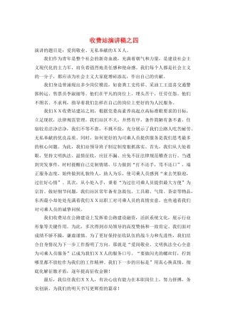 收费站演讲稿之四
